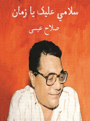 cover image of سلامي عليك يا زمن